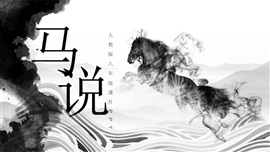 水墨马说人教版八年级PPT课件