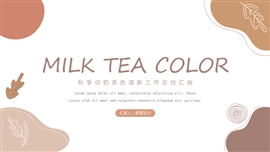 秋季奶茶色年终总结PPT模板