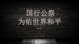 初中语文《国行公祭·为佑世界和平》PPT课件