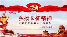 长征精神纪念长征胜利84周年PPT模板