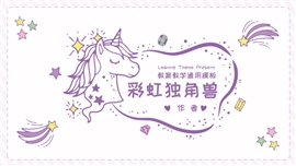 卡通彩虹独角兽教学通用PPT模板