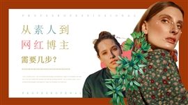小清新的网红养成活动策划PPT模板