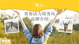 青春活力商务风品牌介绍PPT模板