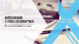 新型冠状病毒公司防护知识PPT模板