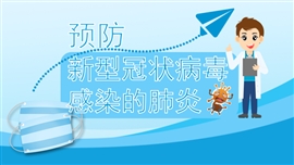 预防新型冠状病毒的肺炎PPT模板