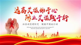 世界艾滋病宣传日主题教育PPT模板