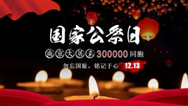 南京大屠杀国家公祭日主题PPT模板