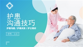 医患护患沟通技巧培训PPT模板