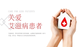 艾滋病宣传教育主题班会通用PPT模板