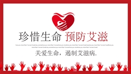 艾滋病宣传教育主题班会PPT模板
