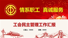 总工会民主管理情系职工真诚服务PPT模板