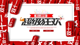 创意大气双11促销活动ppt模板