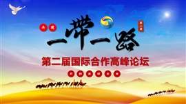 共建一带一路开创美好未来PPT模板