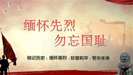 国庆节国家公祭日缅怀先烈PPT模板
