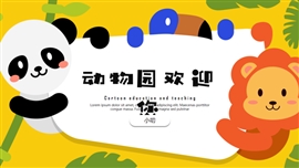教育教学可爱卡通动物园PPT课件