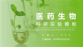 绿色清新医药生物科研实验PPT模板