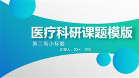 医疗课题科研申请课件PPT模板