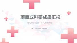 项目或科研成果汇报PPT模板