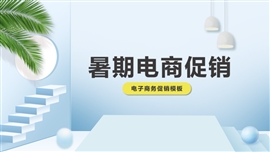 暑期电商促销活动PPT模板模板
