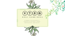 文艺清新教学公开课ppt模板