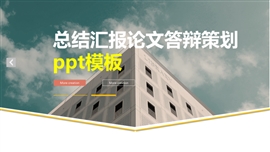 商业营销策划汇报总结规划PPT模板