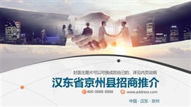 政府招商引资开发区工业园PPT模板