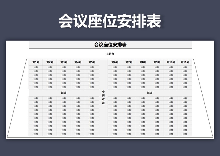 会议座位安排表格下载 站长素材