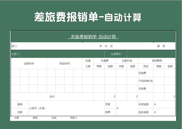 差旅费报销单 自动计算表格下载 站长素材