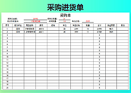 采购单进货单模板下载 站长素材