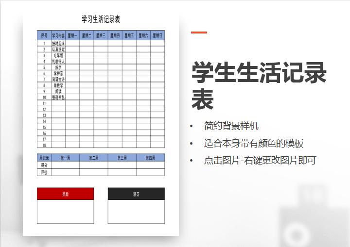 学习生活记录表格下载 站长素材