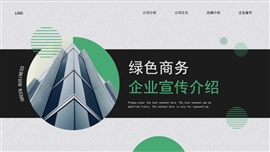 绿色大气企业宣传介绍PPT模板