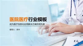 医院健康医疗医药行业PPT模板