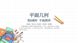 小学数学《平面几何：平面图形》PPT课件