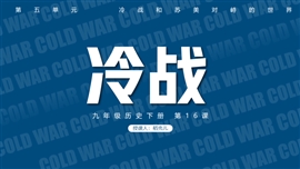 初中历史《冷战》教育教学PPT课件