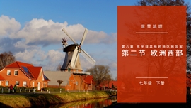初中地理七年级《欧洲西部》PPT课件
