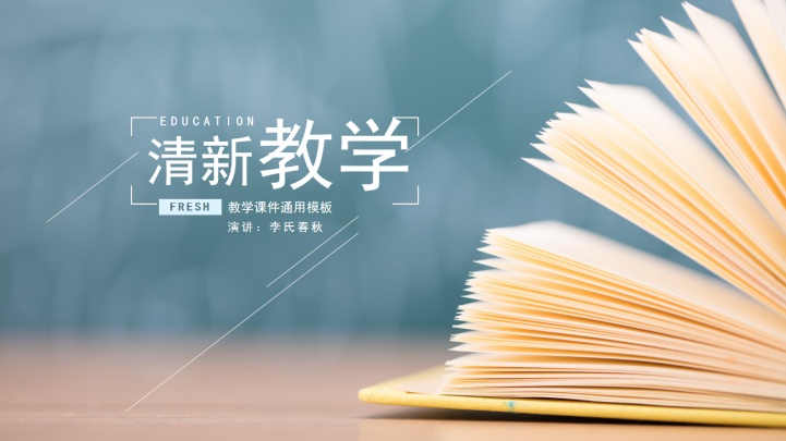 清新简约书籍阅读教学通用PPT模板