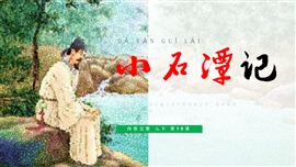 初中语文八年级下册《小石潭记》PPT课件