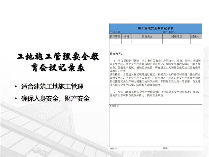 施工管理安全教育记录表格下载 站长素材