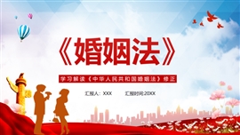 中国人民共和国婚姻法修正PPT模板