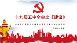 十九届五中全会之建议全面解读PPT模板