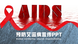 世界爱滋病日预防爱滋病宣传PPT模板