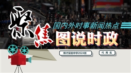 中学生图说时政新闻时事解读PPT模板