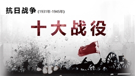 抗日战争十大战役课件PPT模板