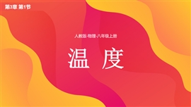 物理八年级上册第3章第1节温度PPT模板