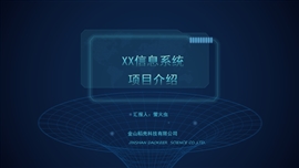 科技风系统信息介绍产品发布会PPT模板