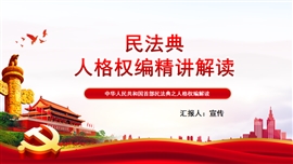 民法典人格权编全面解读PPT模板