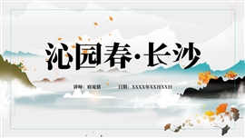 初中语文高一《沁园春·长沙》PPT课件