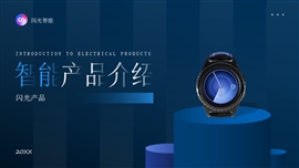 科技公司智能产品介绍PPT模板