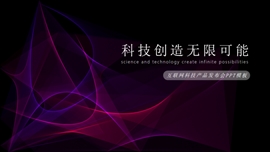 互联网科技产品发布会PPT模板