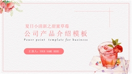 水彩插画风甜蜜草莓产品介绍宣传PPT模板